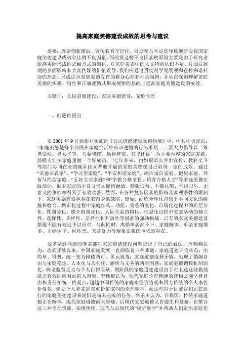 提高家庭美德建设成效的思考与建议