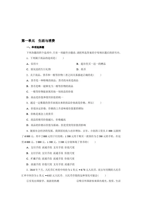 高一人教版必修一政治一单元试题及答案