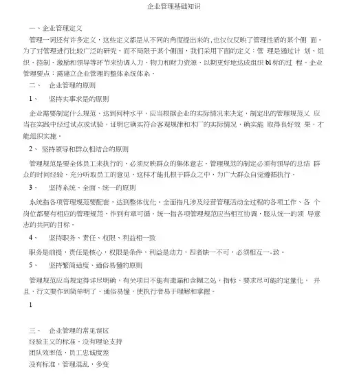 企业管理基础知识.doc