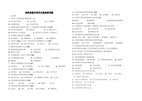 (完整版)泌尿系统及男性生殖系统试题(有答案)