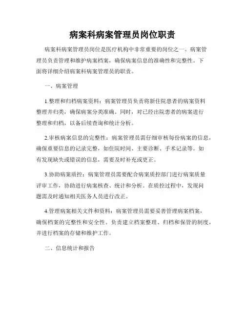 病案科病案管理员岗位职责