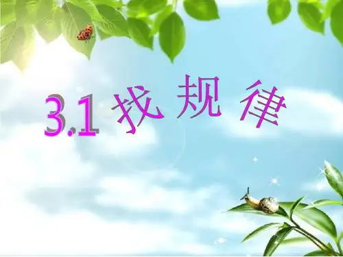 北师大版版数学三年级下册《找规律》ppt课件2