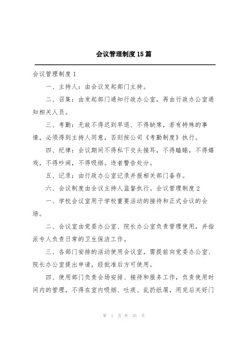会议管理制度15篇