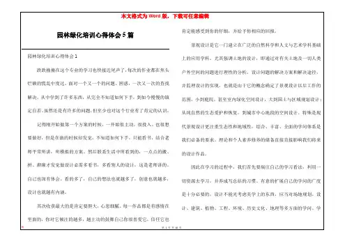 园林绿化培训心得体会5篇