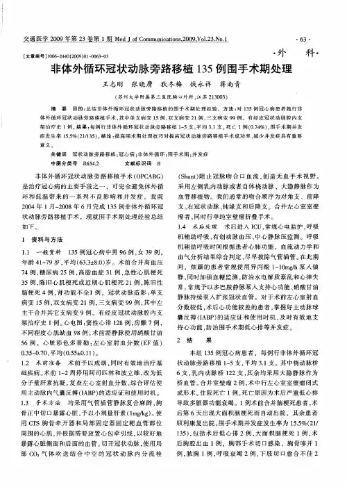 非体外循环冠状动脉旁路移植135例围手术期处理