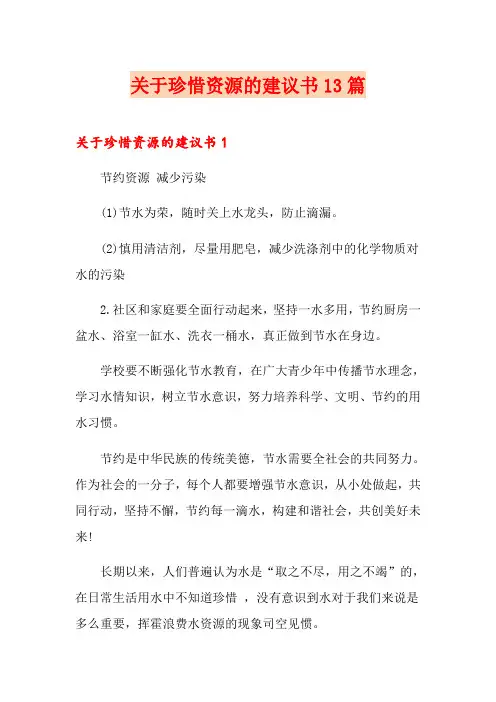 关于珍惜资源的建议书13篇