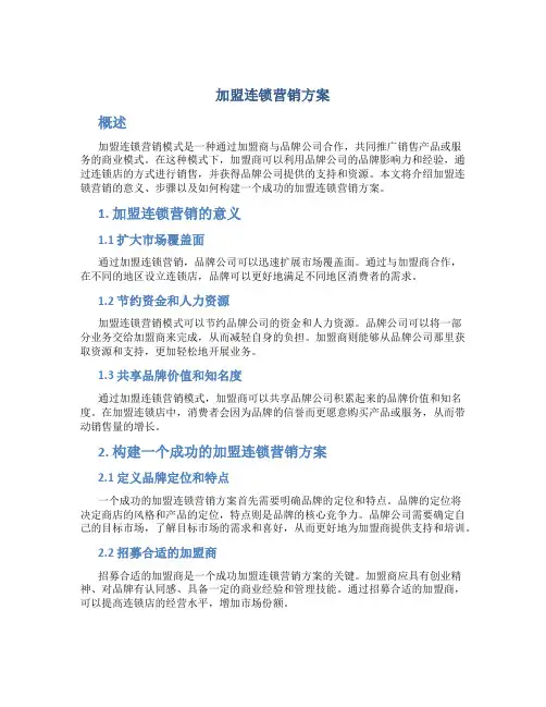 加盟连锁营销方案