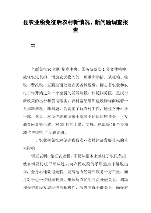 县农业税免征后农村新情况、新问题调查报告