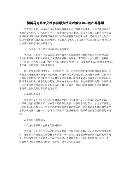简析马克思主义社会科学方法论对俄语学习的指导作用