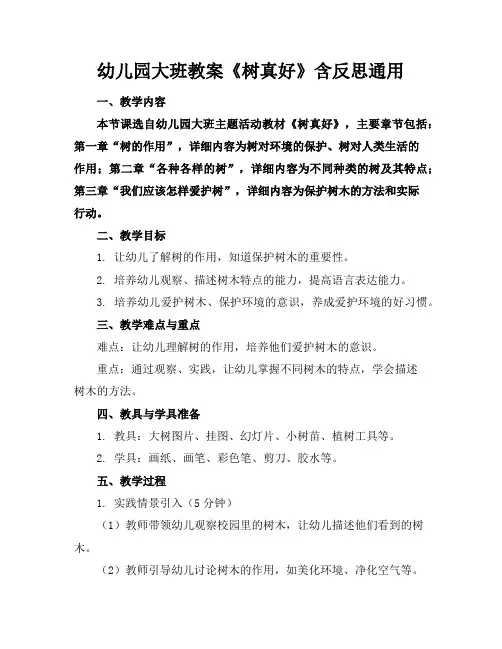 幼儿园大班教案《树真好》含反思通用