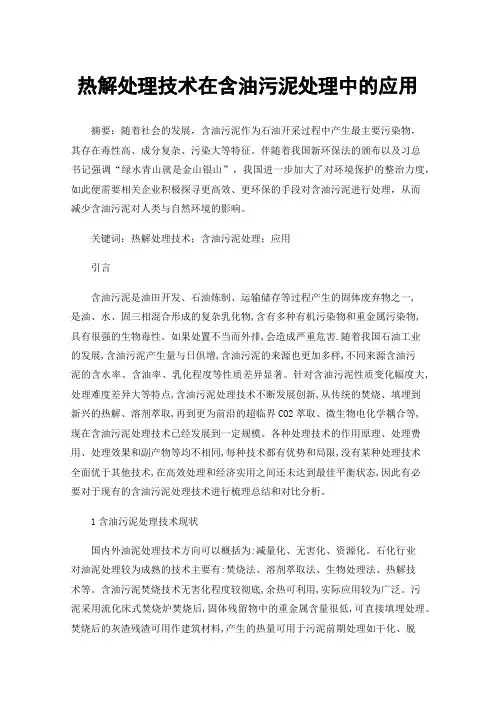 热解处理技术在含油污泥处理中的应用