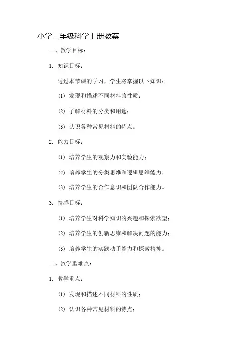 小学三年级科学上册教案市公开课一等奖教案省赛课金奖教案