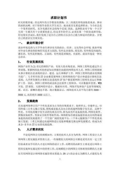 (计算机网络专业)我的求职计划书