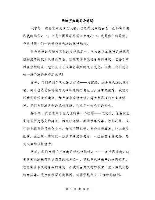 天津五大道的导游词（2篇）