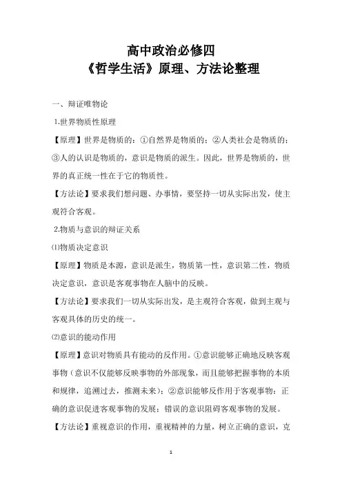 高中政治必修四《哲学生活》原理、方法论整理