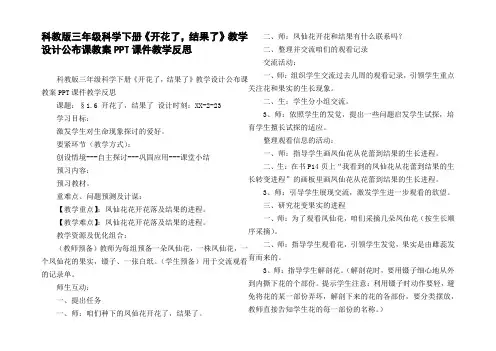 科教版三年级科学下册开花了，结果了教学设计公布课教案PPT课件教学反思