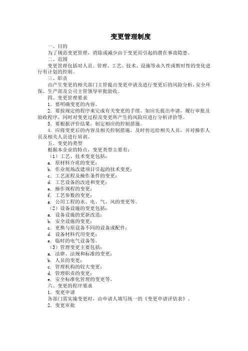 变更管理制度(最全版本)