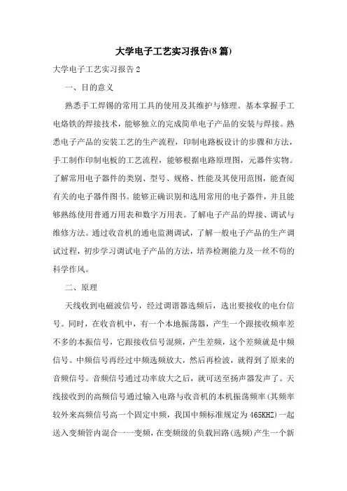 大学电子工艺实习报告(8篇)