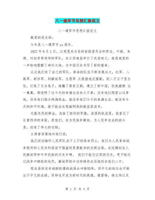 八一建军节思想汇报范文 2