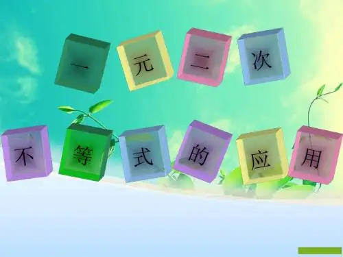 一元二次不等式的应用