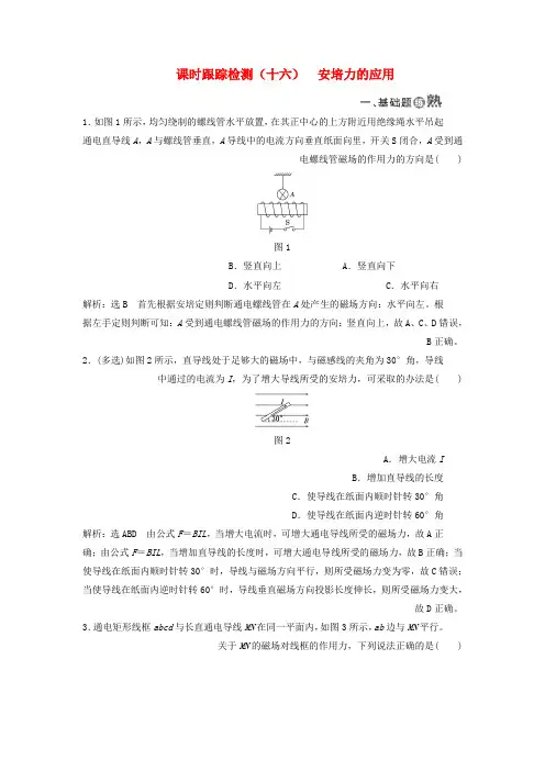 高中物理课时跟踪检测十六安培力的应用粤教版选修3_1