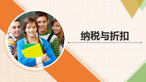《纳税与折扣》(课件)青岛版六年级下册数学