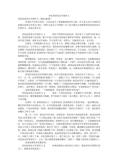 贪吃的弟弟五年级作文