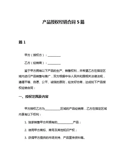 产品授权经销合同5篇