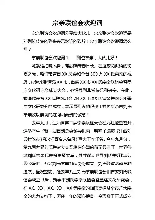 宗亲联谊会欢迎词