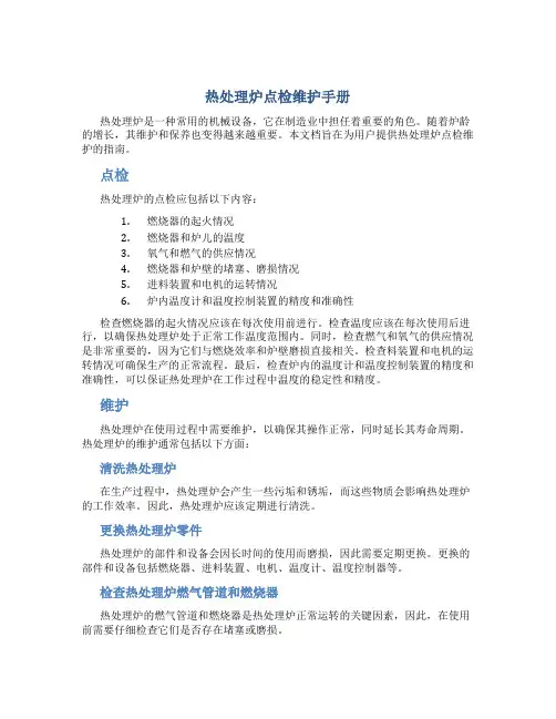 热处理炉点检维护手册
