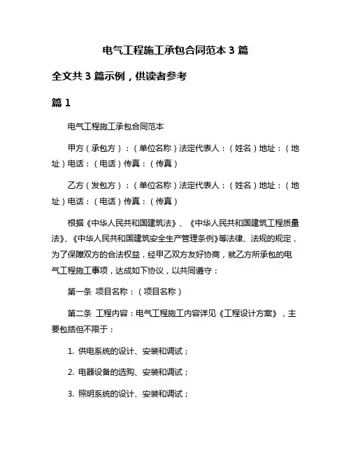 电气工程施工承包合同范本3篇