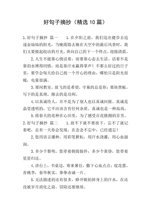 好句子摘抄(精选10篇)