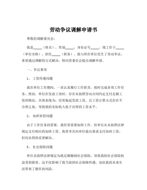 劳动争议调解申请书