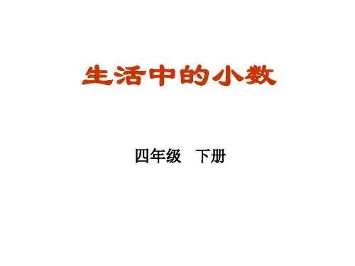 生活中的小数四年级下册精品PPT课件