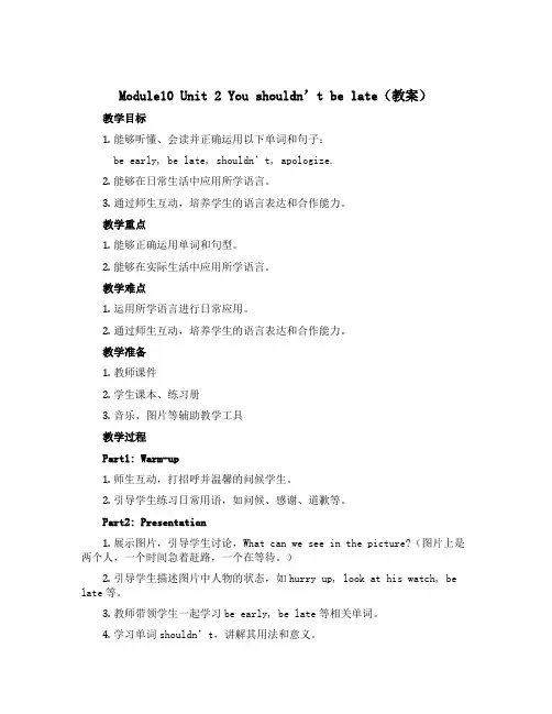 Module10 Unit 2 You shouldn't be late(教案)外研版(一起)英语