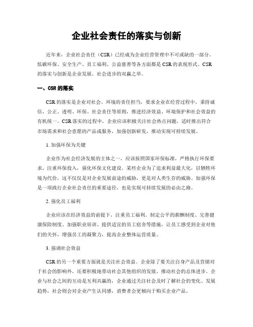 企业社会责任的落实与创新
