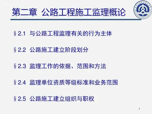 公路工程施工监理概论(ppt 44页)