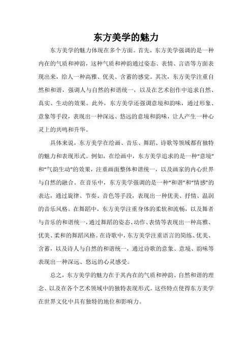东方美学的魅力