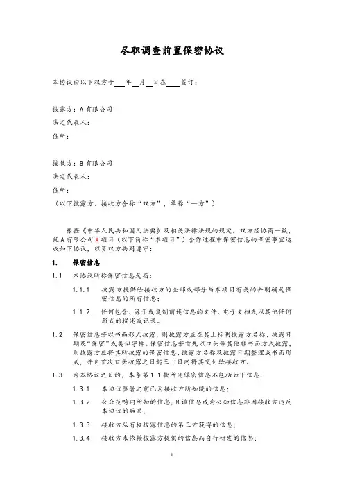 【实务】股权投资尽职调查前置保密协议