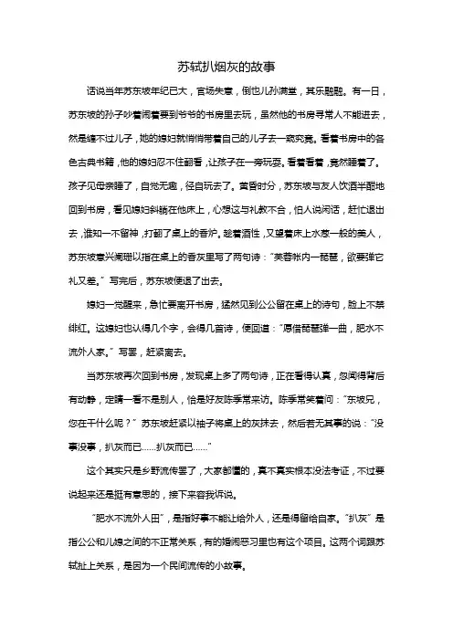 苏轼扒烟灰的故事