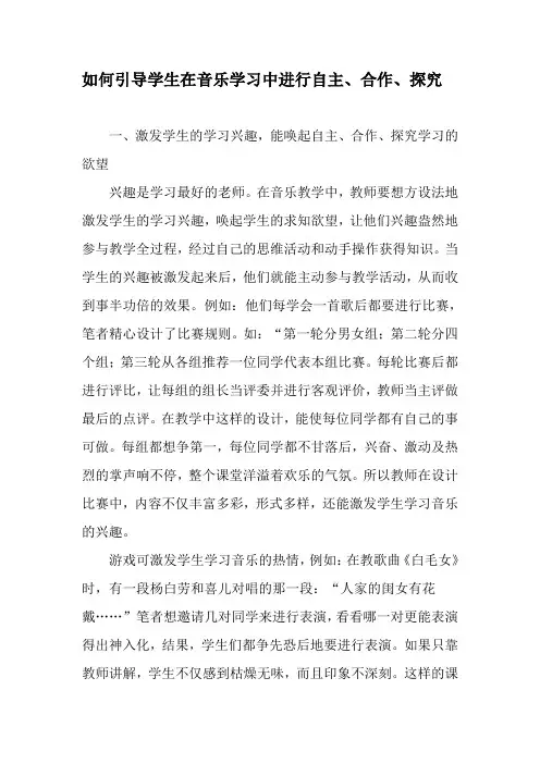 如何引导学生在音乐学习中进行自主、合作、探究-最新作文资料