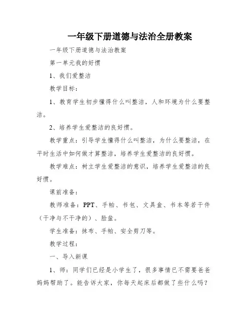 一年级下册道德与法治全册教案