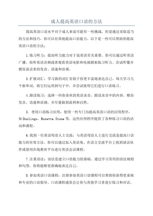 成人提高英语口语的方法