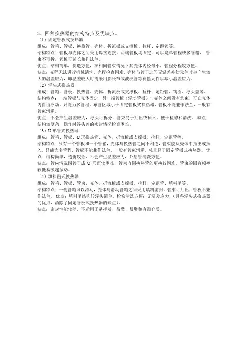 四种换热器的结构特点及优缺点