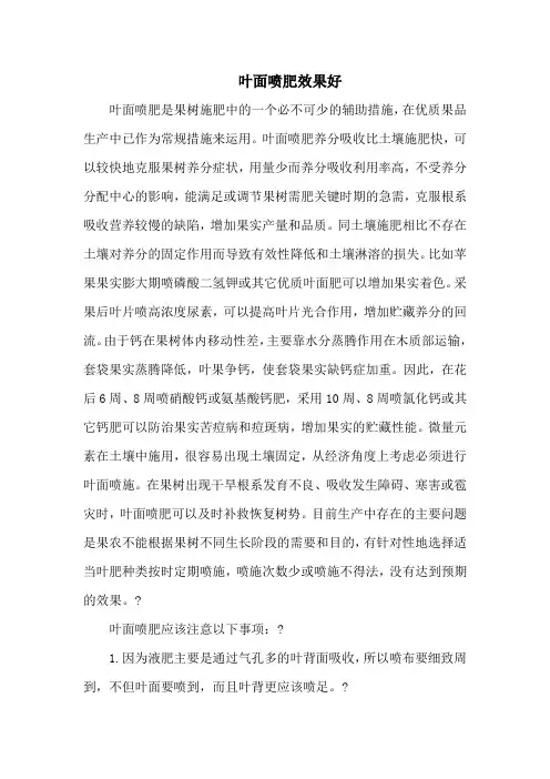 叶面喷肥效果好