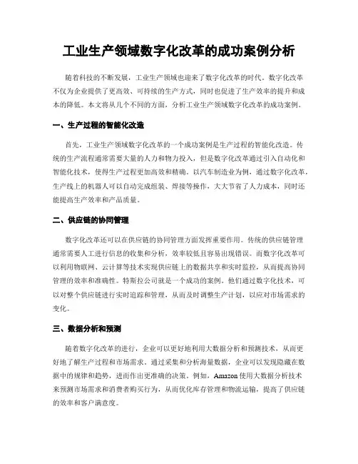 工业生产领域数字化改革的成功案例分析