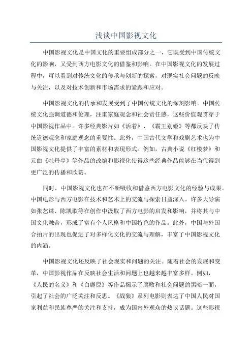浅谈中国影视文化