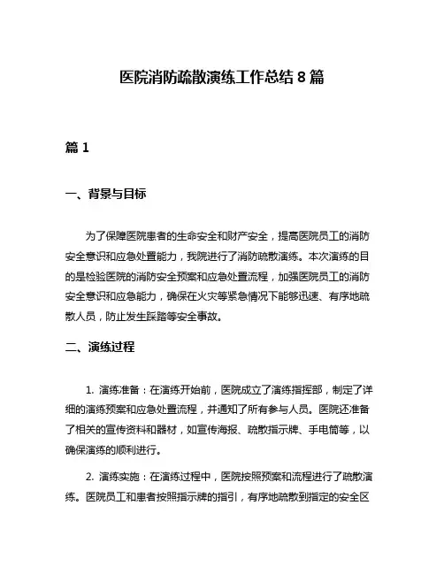 医院消防疏散演练工作总结8篇