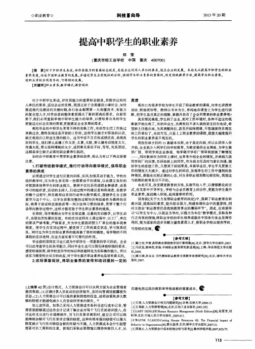 提高中职学生的职业素养