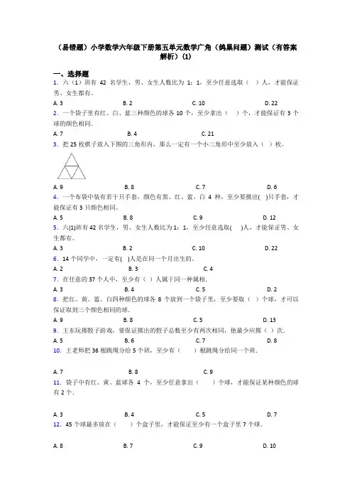 (易错题)小学数学六年级下册第五单元数学广角(鸽巢问题)测试(有答案解析)(1)